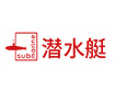 彩神（中国）有限公司- 国美美窝合作品牌鍒挋：潜水艇