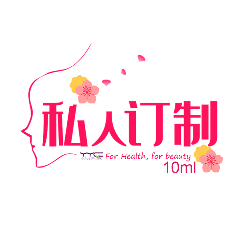 怡伊草私人订制